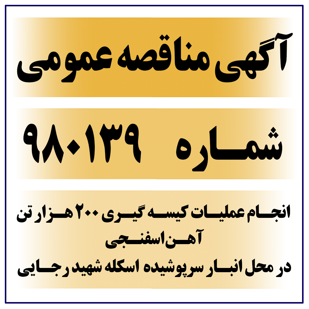 آگهی مناقصه عمومی شماره 980139 ( انجام عملیات کیسه گیری 200 هزار تن آهن اسفنجی در محل انبار سرپوشیده اسکله شهید رجایی )